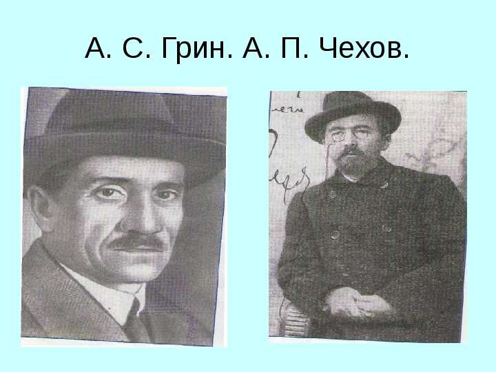 А.П. Чехов